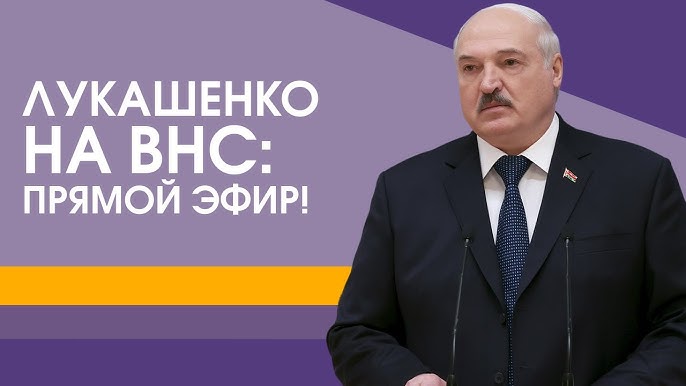 Речь Лукашенко на ВНС!